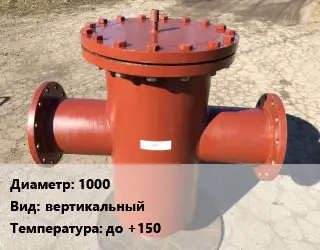 Грязевик 1000 вертикальный до +150